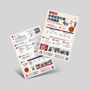 経営計画講座チラシ制作